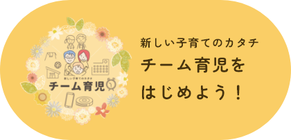 新しい子育てのカタチ チーム育児をはじめよう！ チーム育児のページを表示します。(別ウィンドウで開く)
