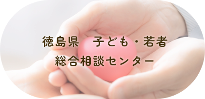 徳島県 子ども・若者総合相談センターのページを表示します。