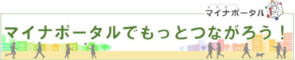 マイナポータルのページを表示します。(外部サイト,別ウィンドウで開く)