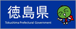 徳島県のページを表示します。(外部サイト,別ウィンドウで開く)