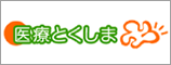 医療とくしまのページを表示します。(外部サイト,別ウィンドウで開く)