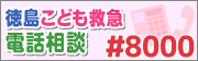 徳島こども救急電話相談のページを表示します。(外部サイト,別ウィンドウで開く)