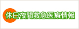 休日夜間救急医療情報のページを表示します。(外部サイト,別ウィンドウで開く)