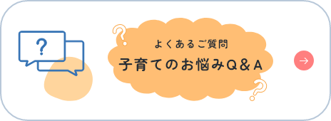 よくあるご質問 子育てのお悩みQ&Aページに遷移します。