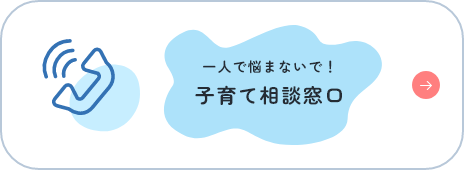 一人で悩まないで！ 子育て相談窓口ページに遷移します。
