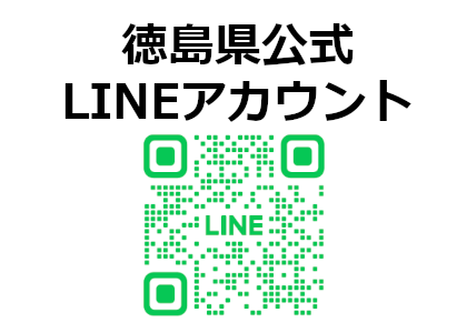 徳島県公式LINEアカウント(外部サイト,別ウィンドウで開く)