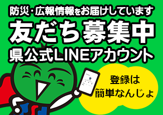 防災・広報情報をお届けしています 友だち募集中 県公式LINEアカウント 登録は簡単なんじょ(外部サイト)