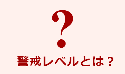 警戒レベルとは？