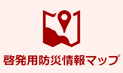 啓発用防災情報マップ