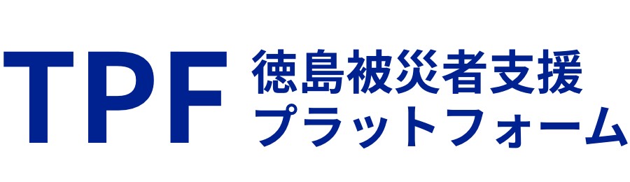 徳島被災者支援プラットフォーム(外部サイト,別ウィンドウで開く)