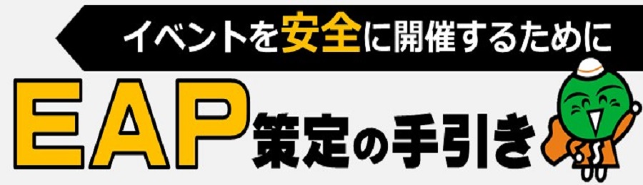イベントを安全に開催するために EAP策定の手引き(別ウィンドウで開く)