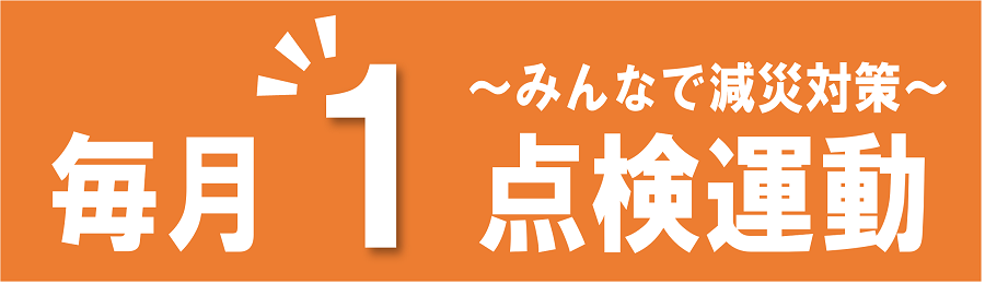 毎月1点検運動～みんなで減災対策～(別ウィンドウで開く)