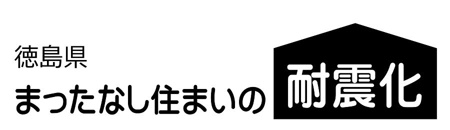 まったなし住まいの耐震化(外部サイト,別ウィンドウで開く)