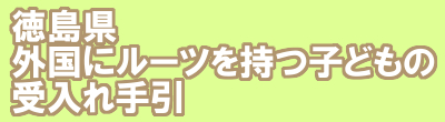 徳島県外国にルーツを持つ子どもの受入れ手引