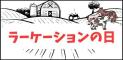 ラーケーションのページを表示します。(外部サイト,別ウィンドウで開く)