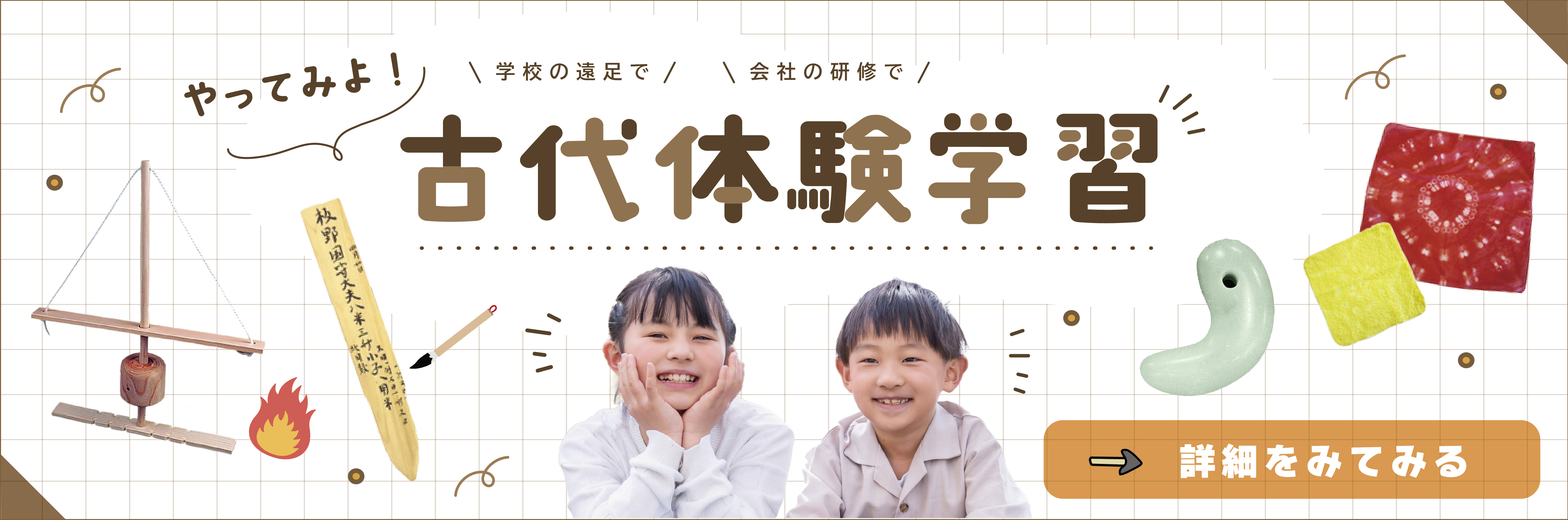 古代体験学習についてはコチラをご覧ください。