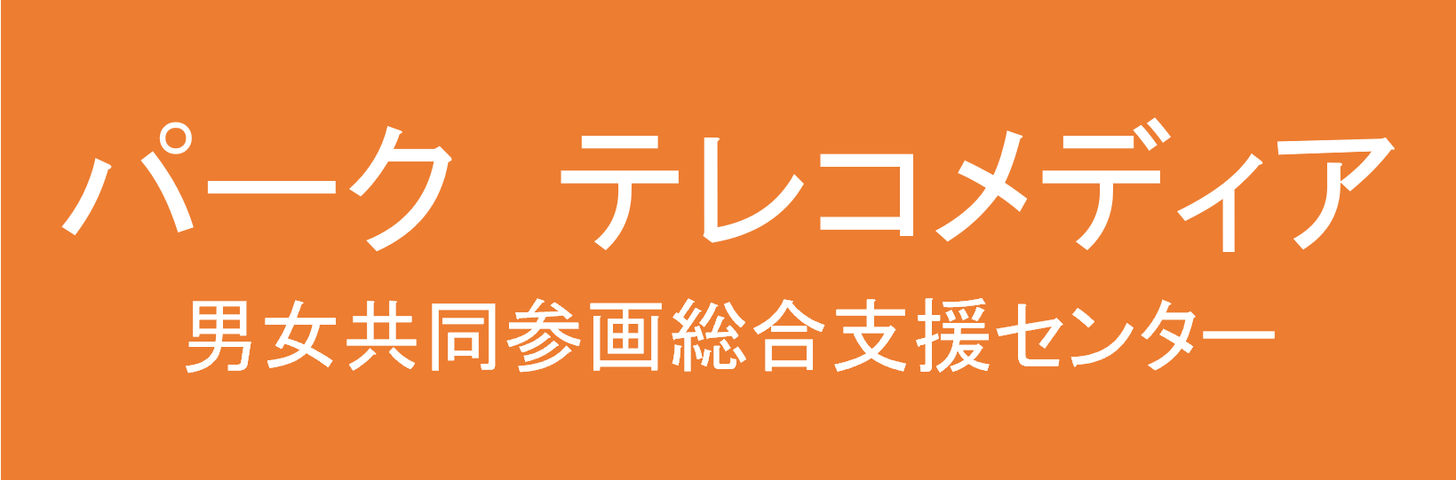 パーク テレコメディア 男女共同参画総合支援センター