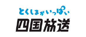 四国放送株式会社様(外部サイト,別ウィンドウで開く)