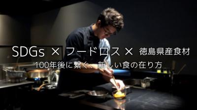 徳島県食材