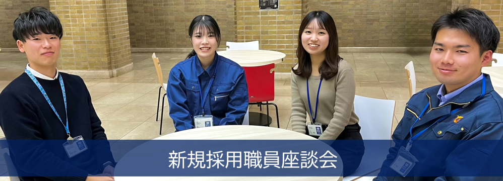 「採用職員座談会」はこちらから御確認ください。