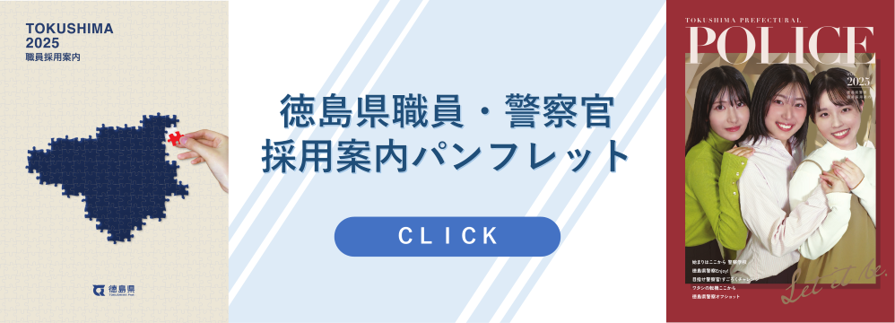 「採用案内パンフレット」はこちらから御確認ください。
