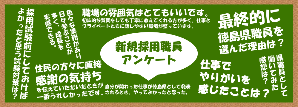「新規採用職員アンケート」はこちらから御確認ください。