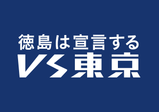 徳島は宣言するvs東京(外部サイト,別ウィンドウで開く)