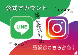 公式LINEアカウント、Instagramアカウントはじめました
ぜひ登録お願いします