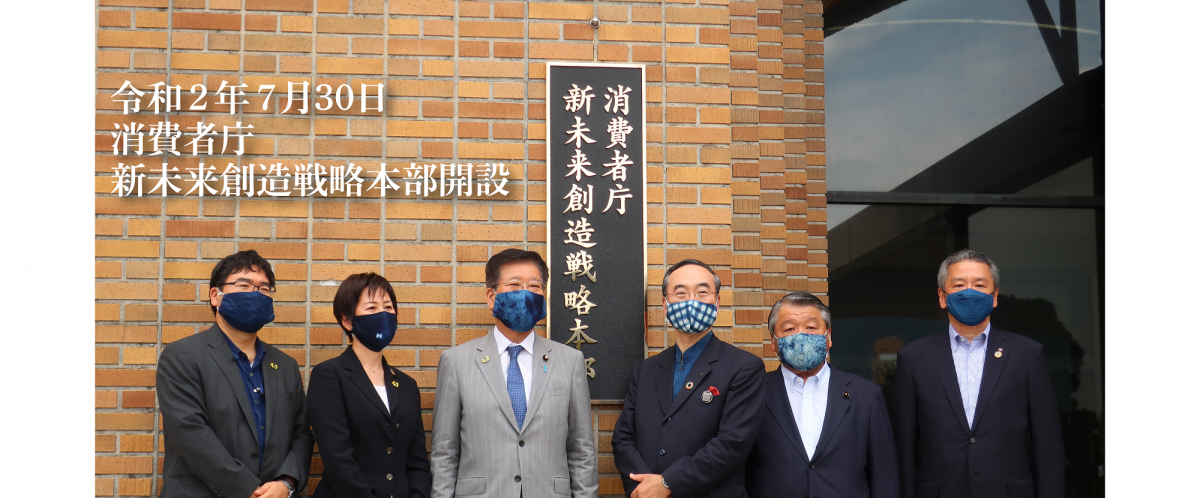 消費者庁新未来創造戦略本部開設(別ウィンドウで開く)