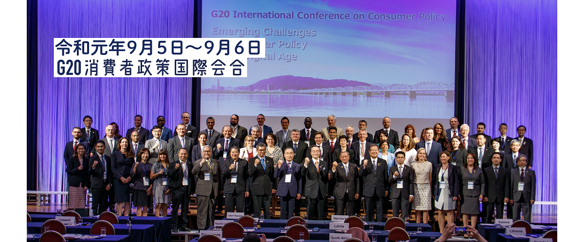G20消費者政策国際会合(外部サイト,別ウィンドウで開く)