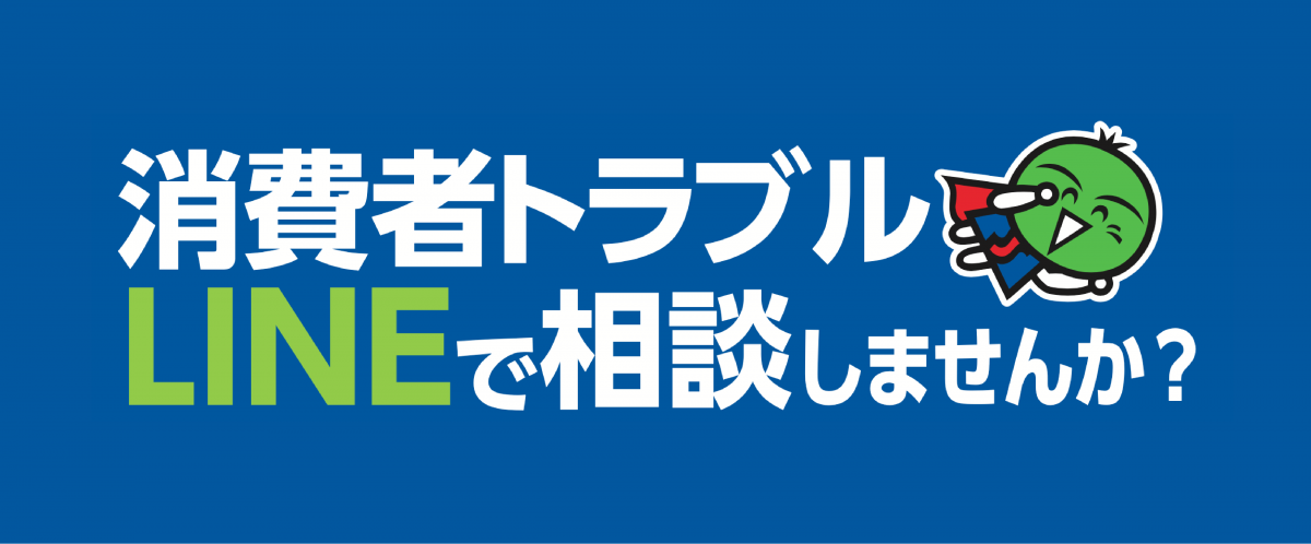 LINEを活用した「とくしま消費者トラブル相談」(外部サイト,別ウィンドウで開く)