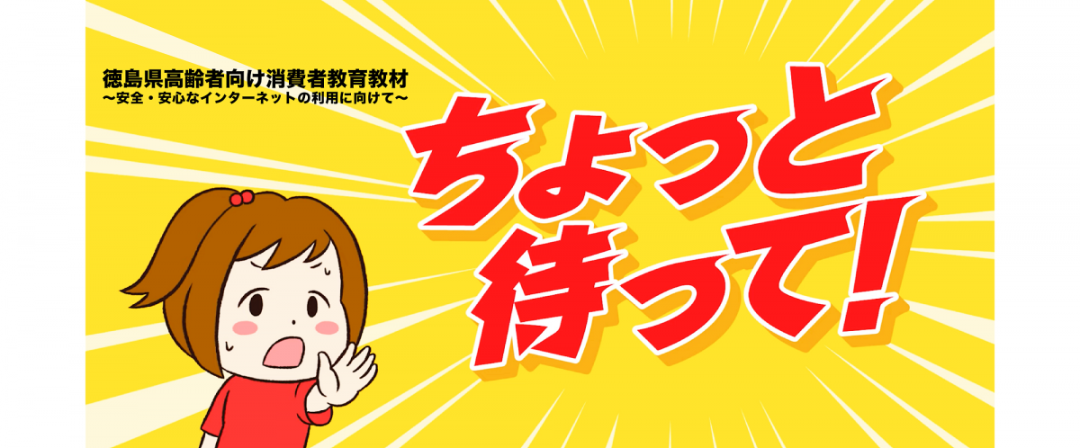 徳島県高齢者向け消費者教育教材(別ウィンドウで開く)