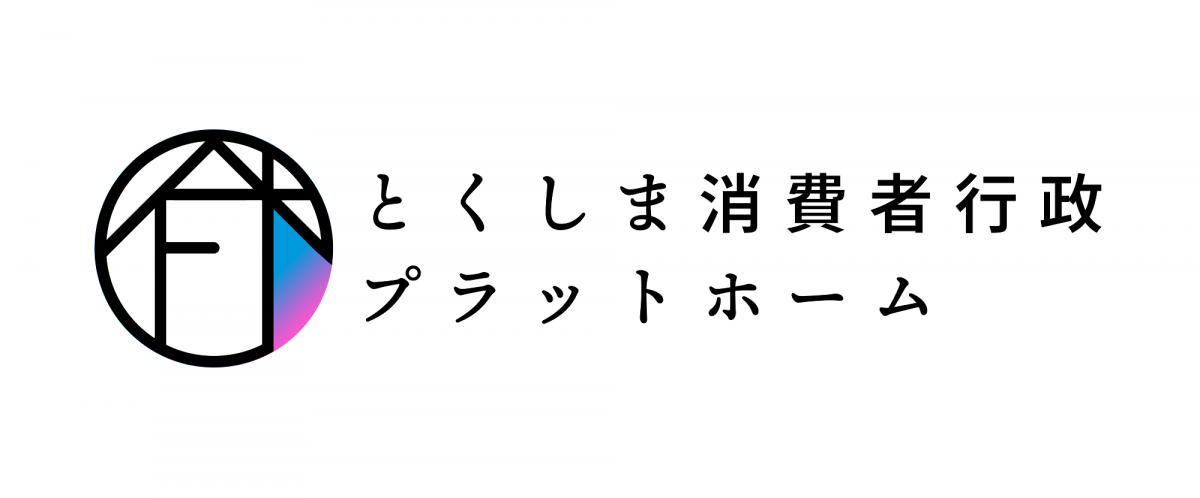 とくしま消費者行政プラットホーム